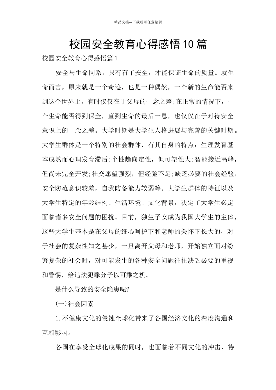 校园安全教育心得感悟10篇_第1页