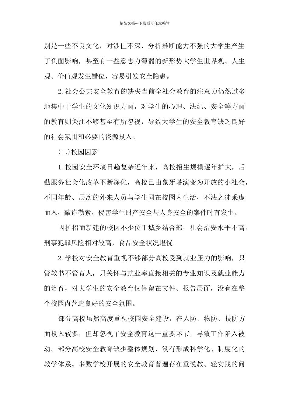 校园安全教育心得感悟10篇_第2页