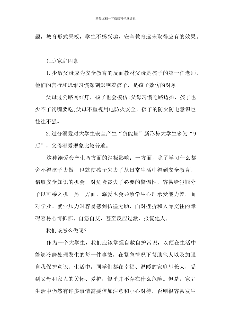 校园安全教育心得感悟10篇_第3页
