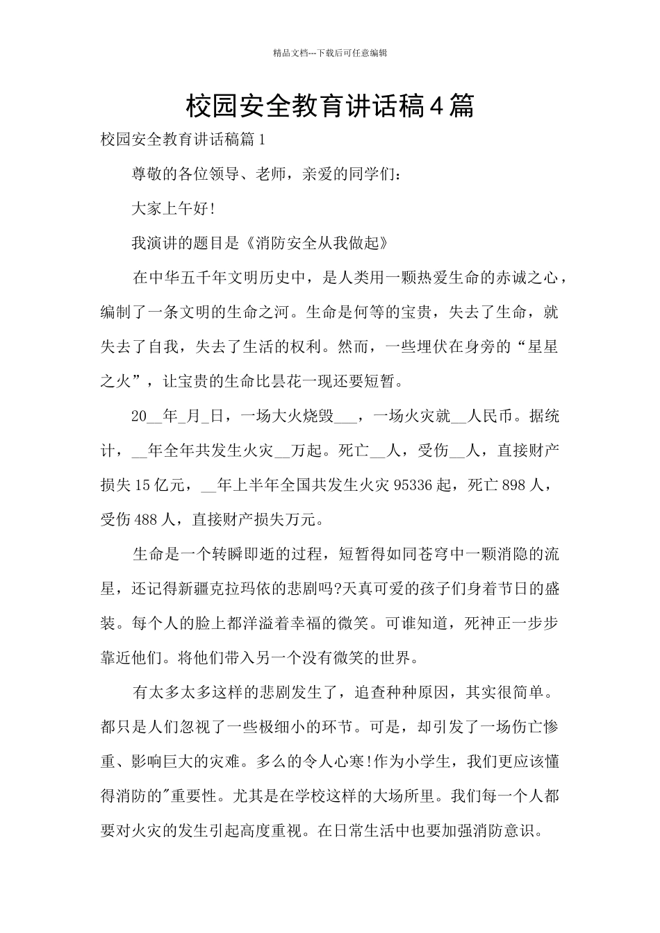校园安全教育讲话稿4篇_第1页