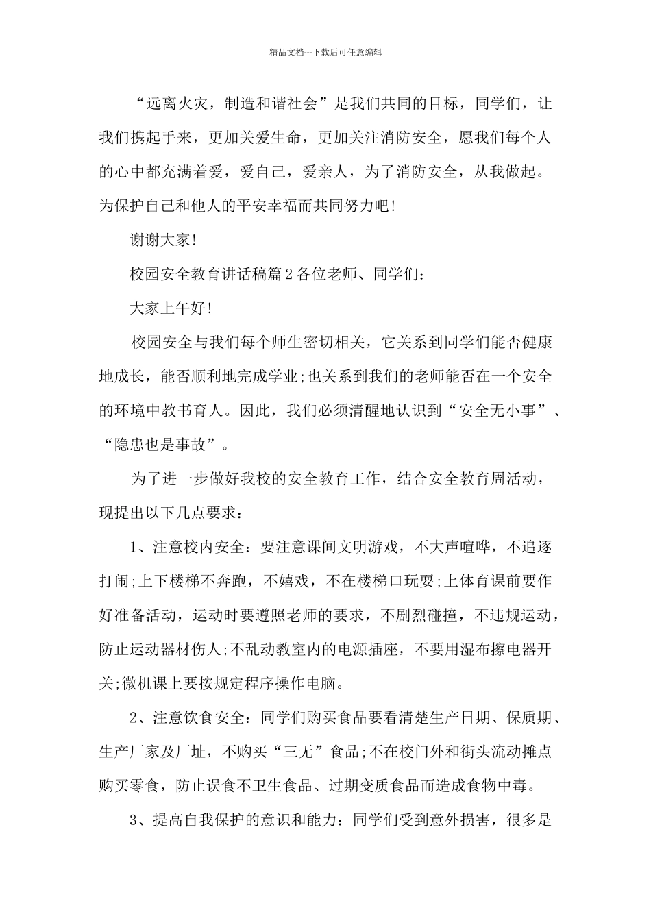 校园安全教育讲话稿4篇_第2页