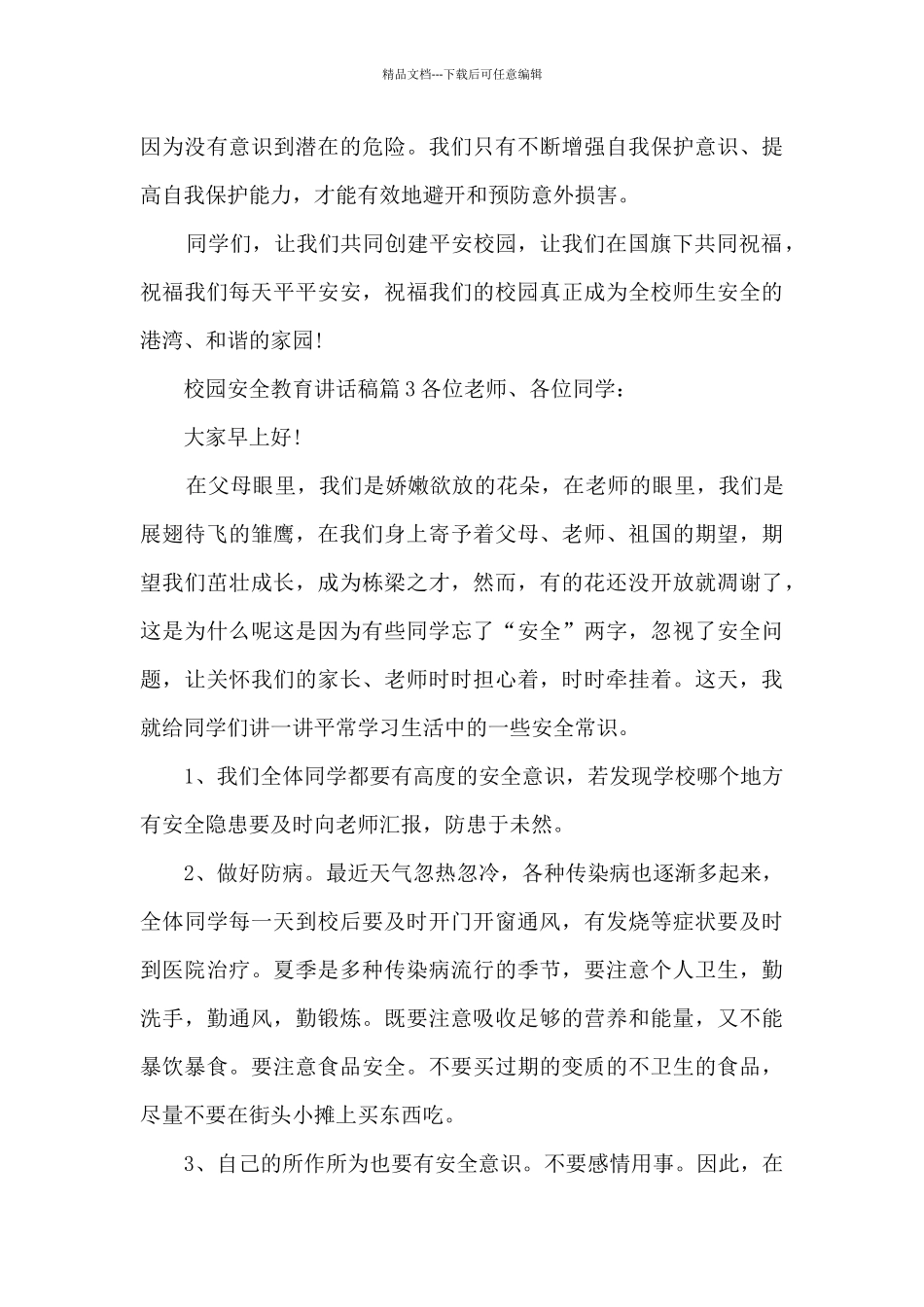校园安全教育讲话稿4篇_第3页