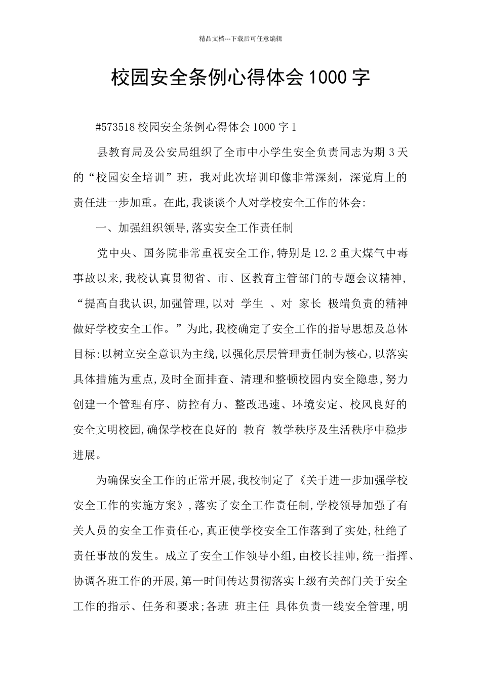 校园安全条例心得体会1000字_第1页