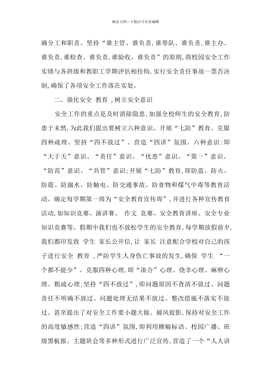 校园安全条例心得体会1000字_第2页