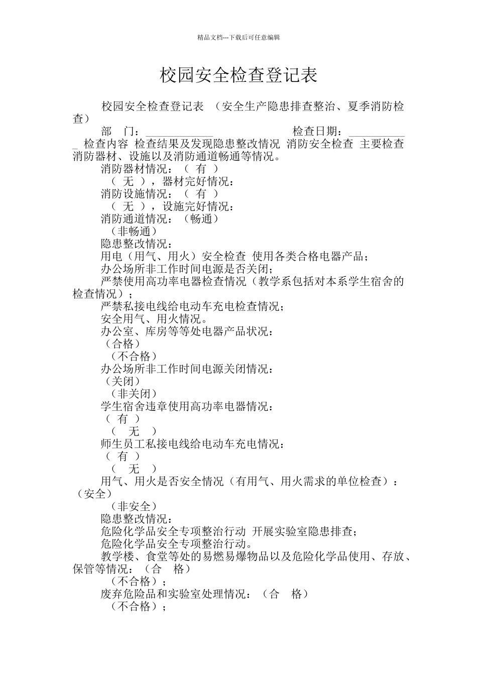 校园安全检查登记表_第1页