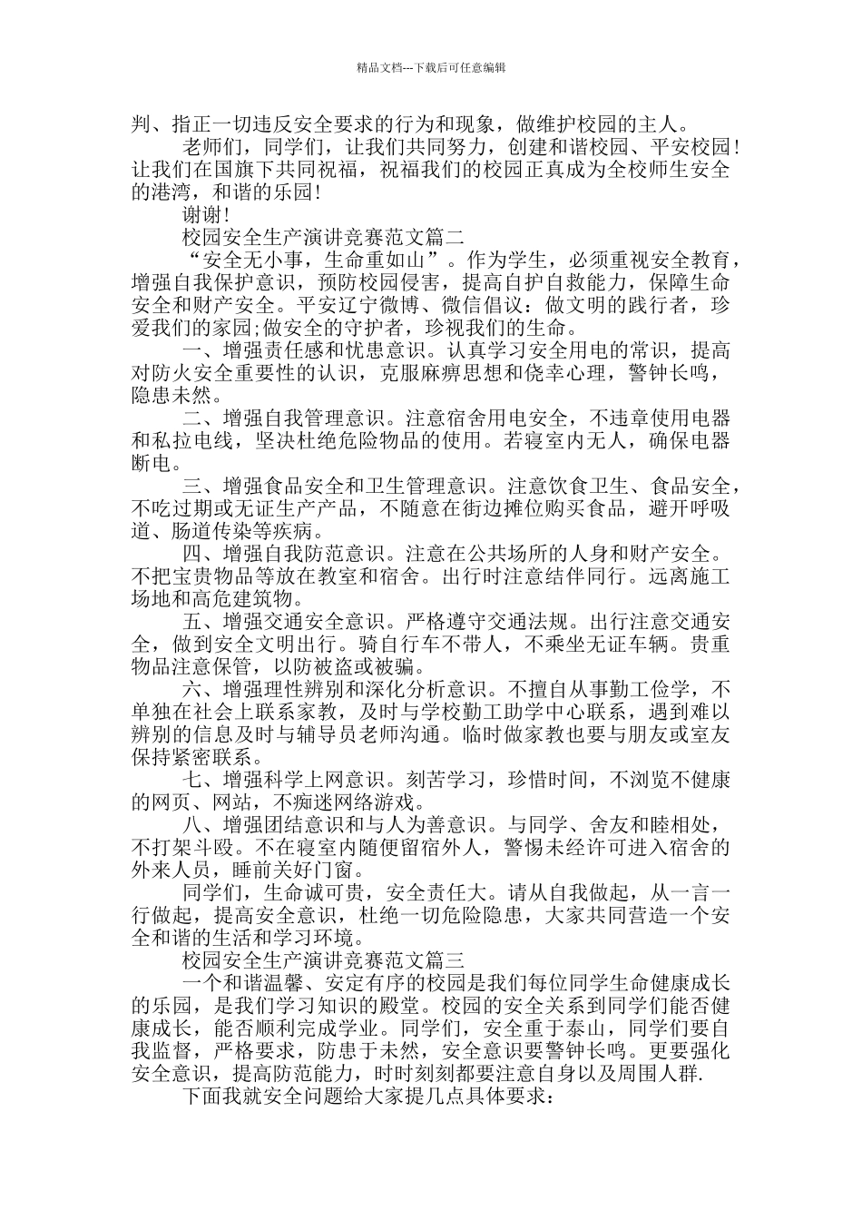 校园安全生产演讲比赛_第2页