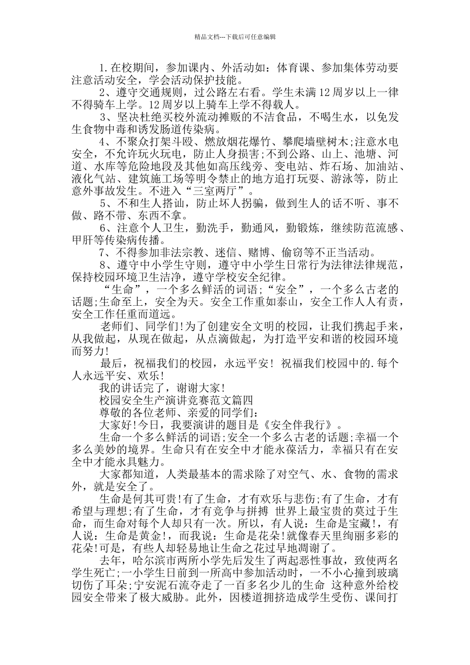 校园安全生产演讲比赛_第3页