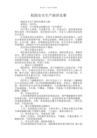 校园安全生产演讲比赛
