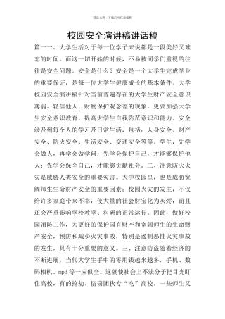 校园安全演讲稿讲话稿