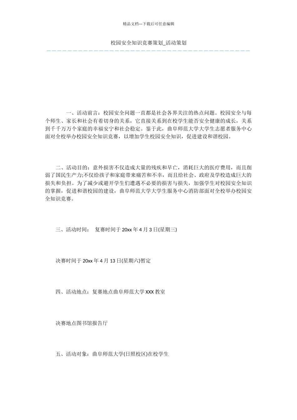 校园安全知识竞赛策划_第1页