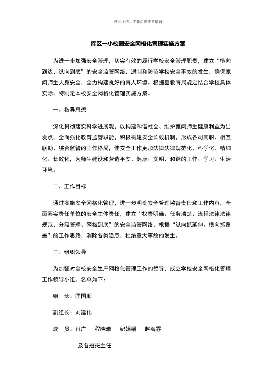 校园安全网格化管理实施方案89451_第1页