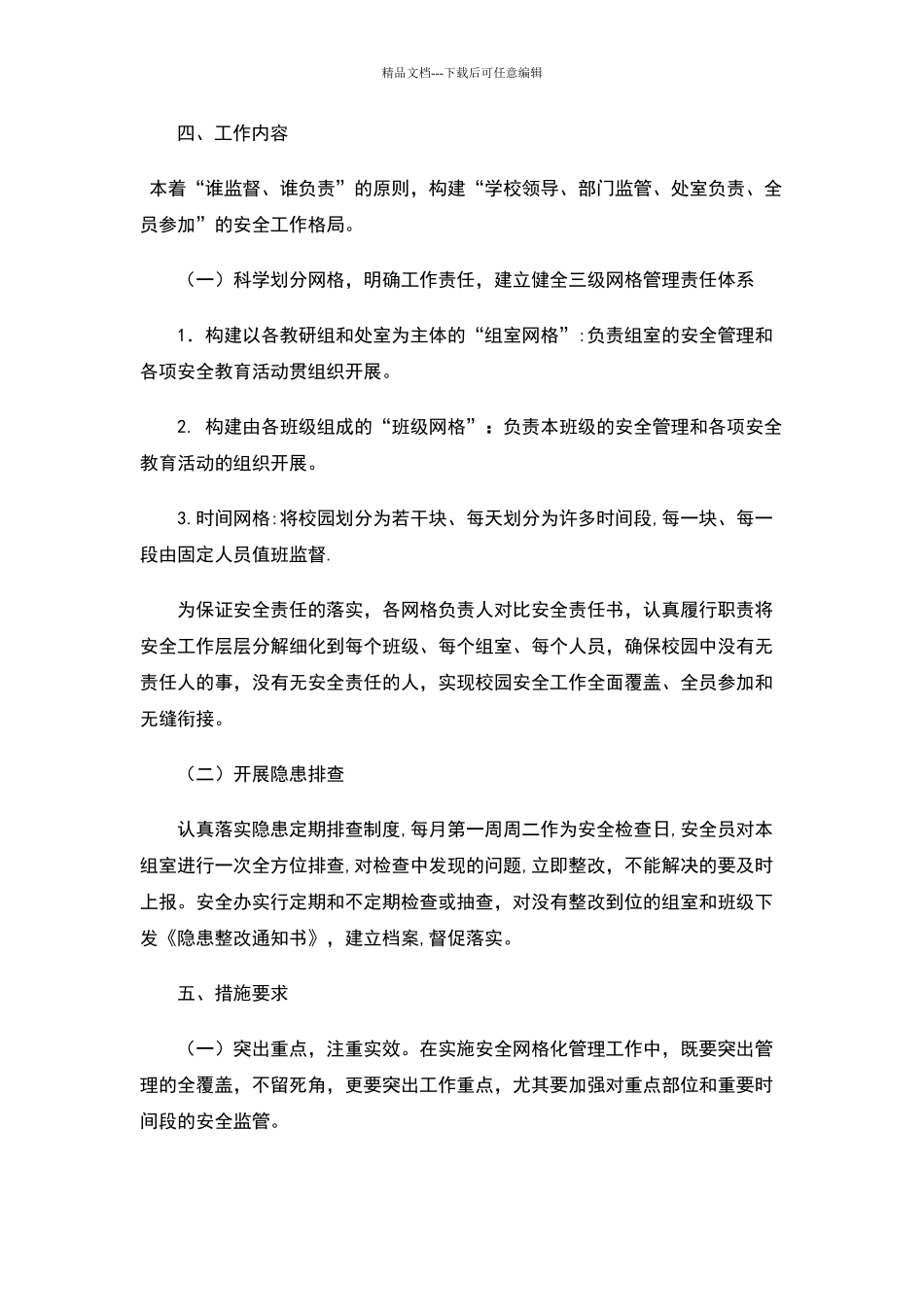 校园安全网格化管理实施方案89451_第2页