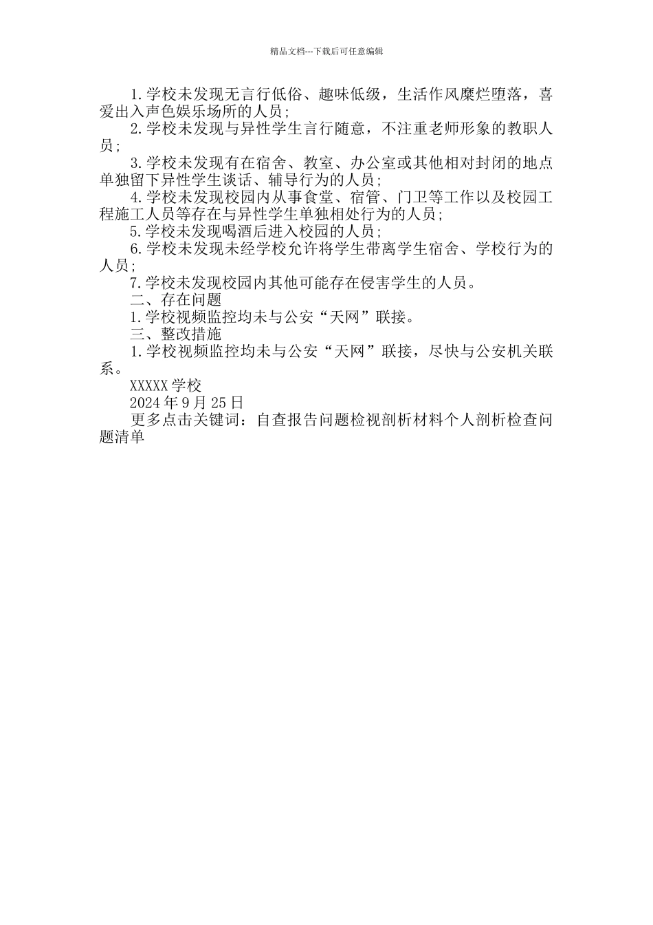 校园安全进行大排查大整治安全风险隐患排查报告_第2页