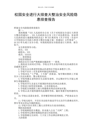 校园安全进行大排查大整治安全风险隐患排查报告