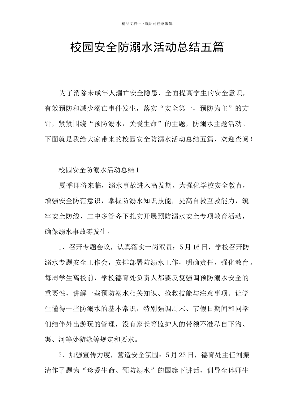 校园安全防溺水活动总结五篇_第1页