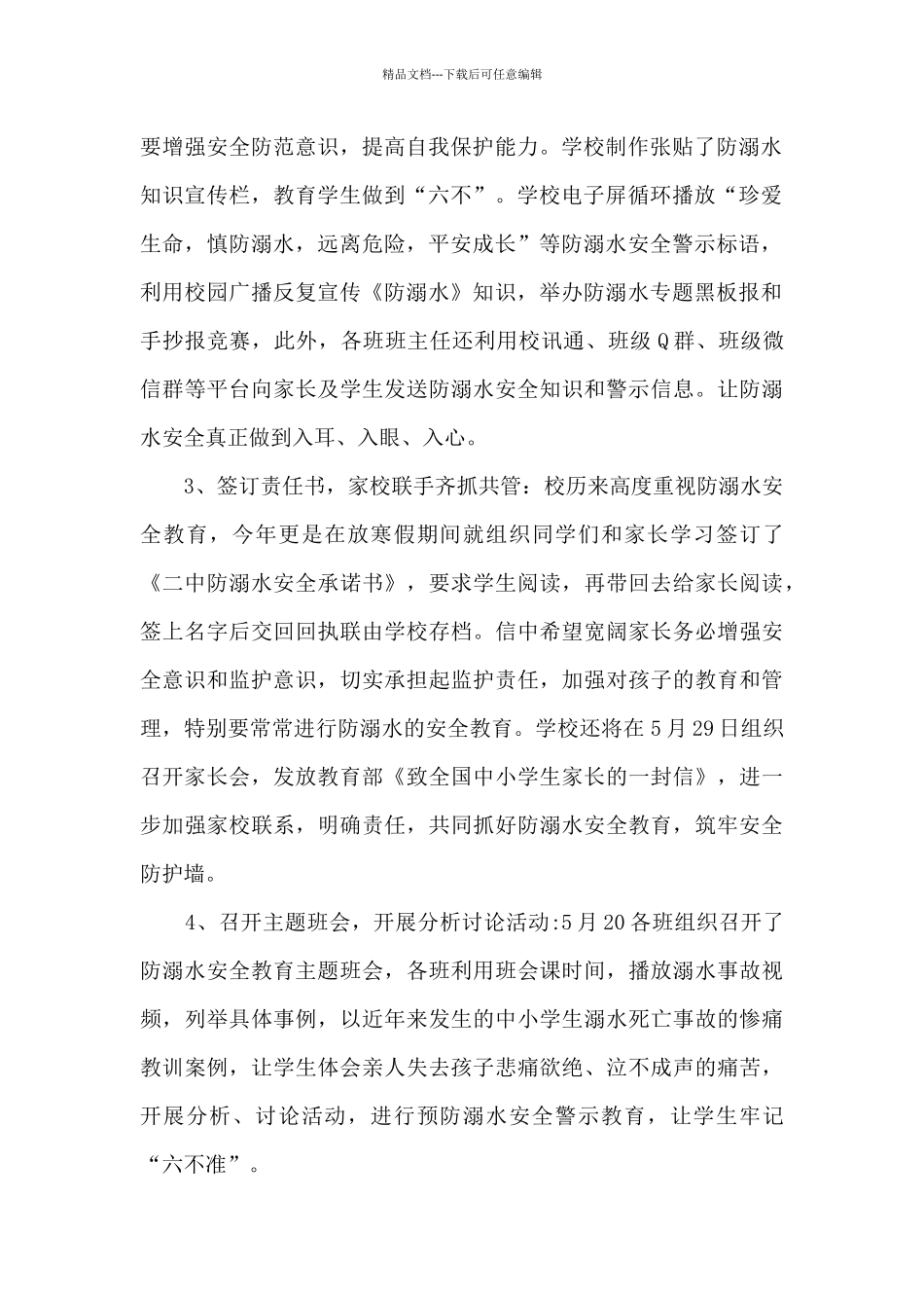 校园安全防溺水活动总结五篇_第2页