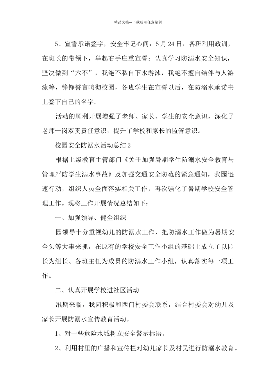 校园安全防溺水活动总结五篇_第3页