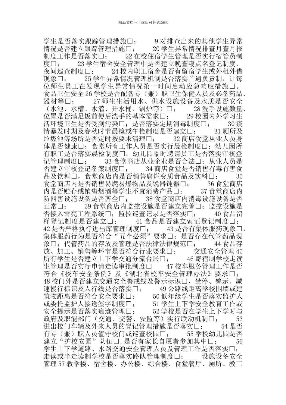 校园安全隐患排查、整改清单_第2页