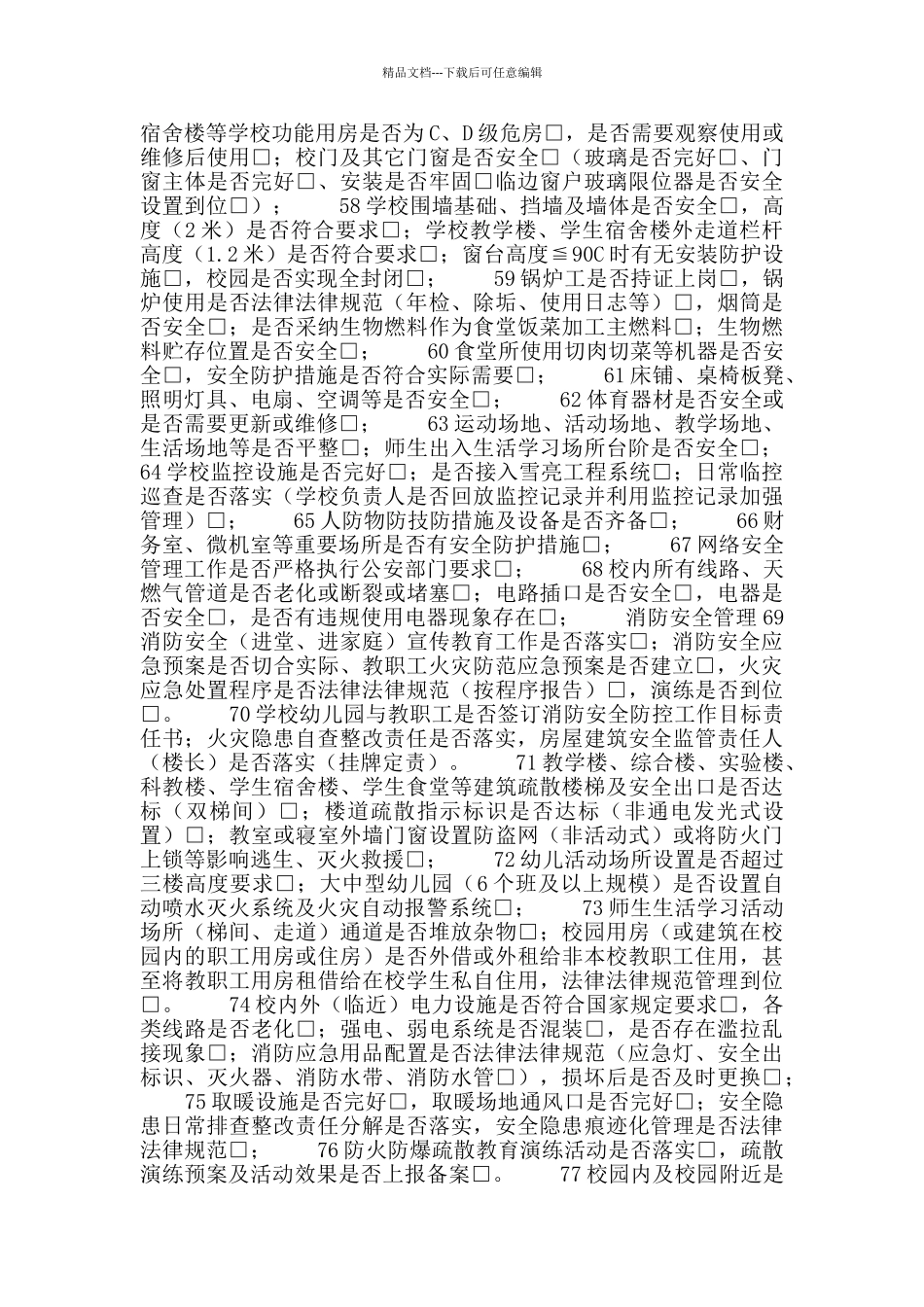 校园安全隐患排查、整改清单_第3页