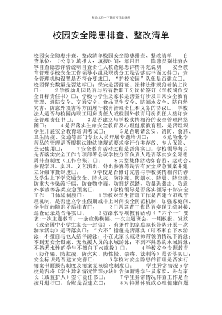 校园安全隐患排查、整改清单