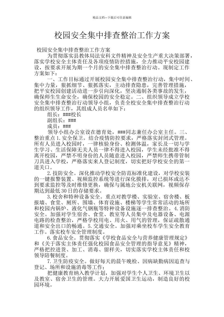 校园安全集中排查整治工作方案_第1页