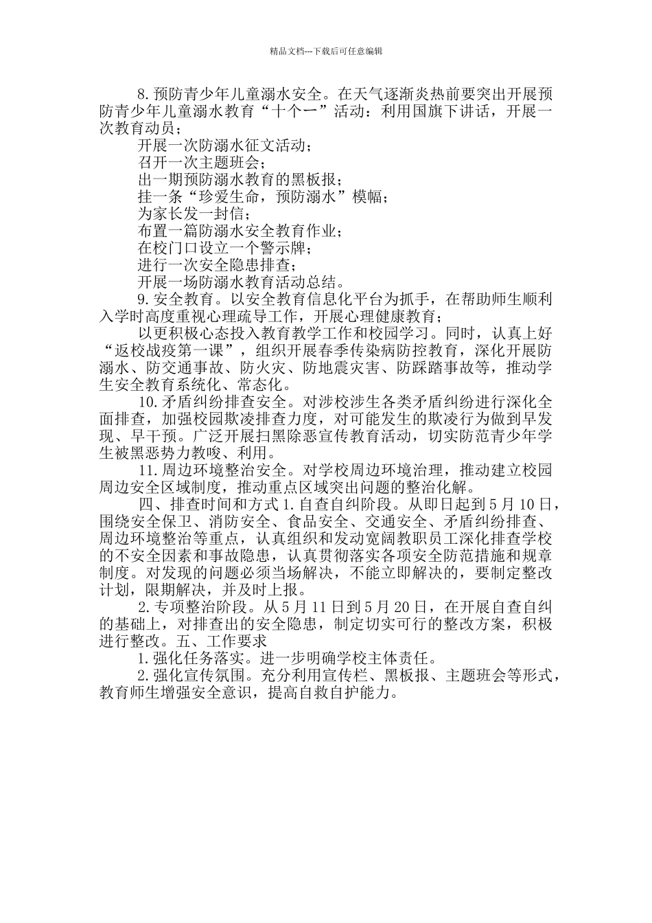 校园安全集中排查整治工作方案_第2页