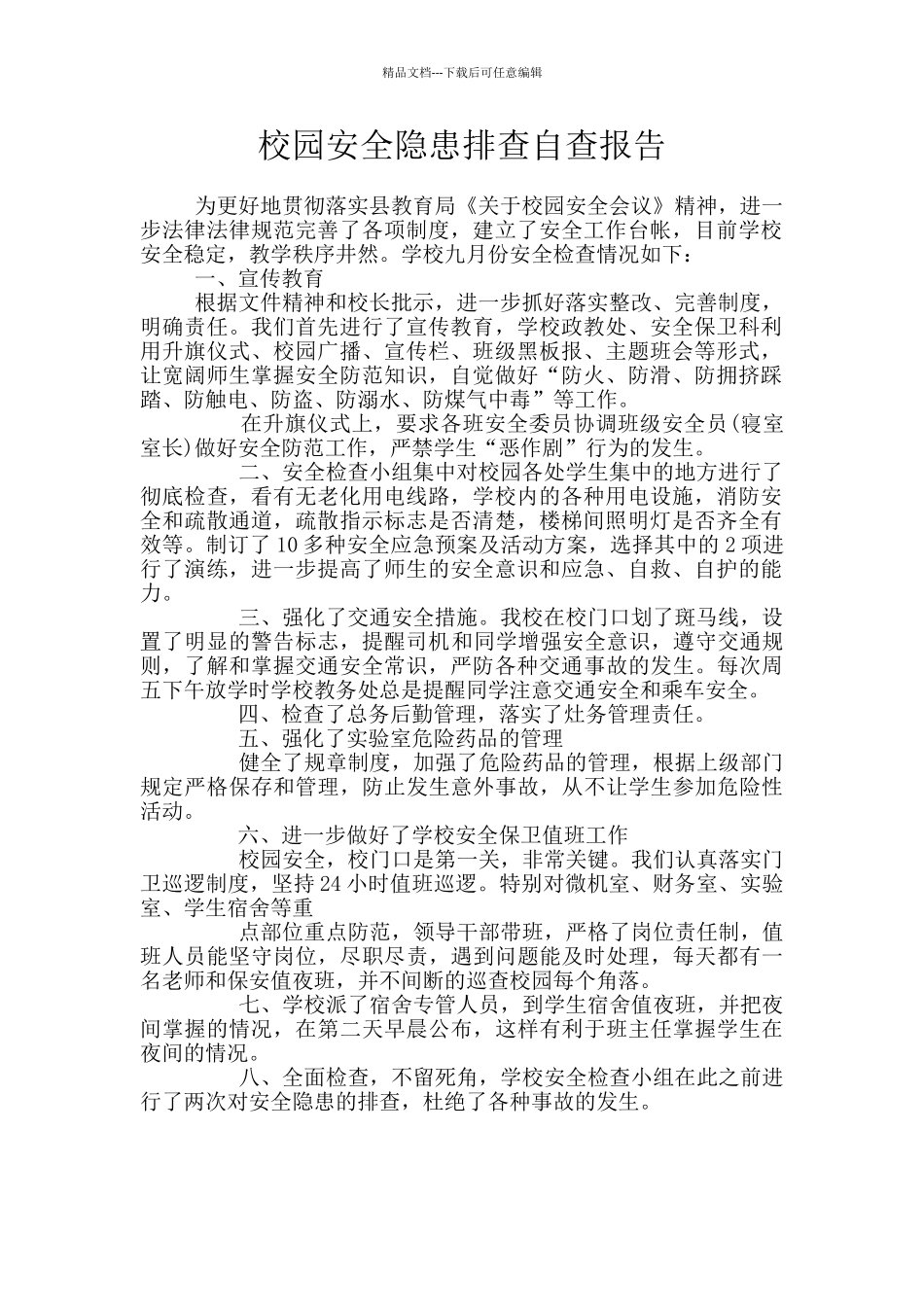 校园安全隐患排查自查报告_第1页