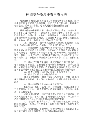 校园安全隐患排查自查报告