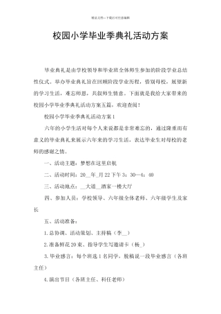 校园小学毕业季典礼活动方案