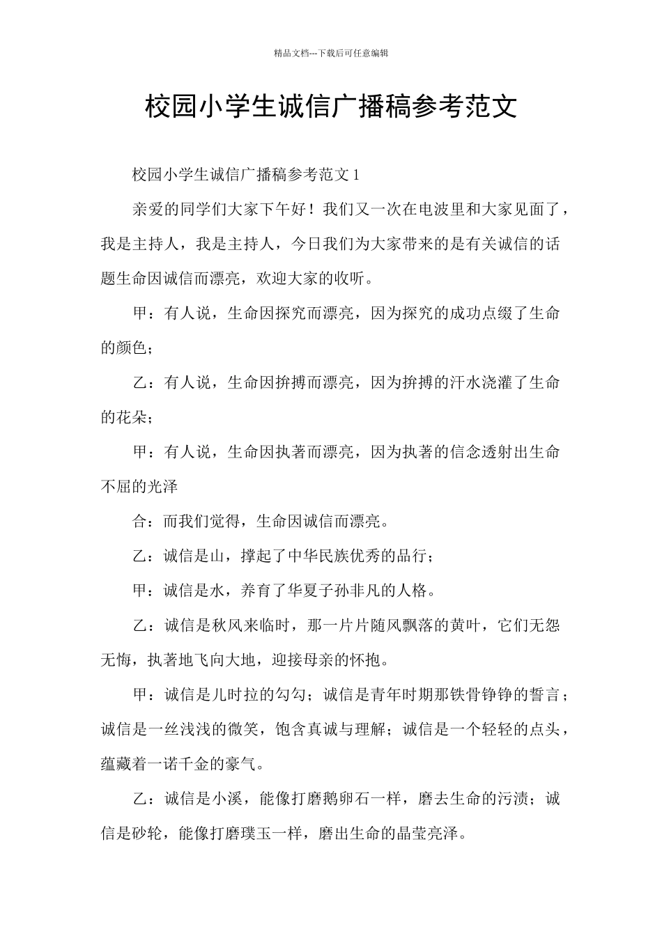 校园小学生诚信广播稿参考范文_第1页