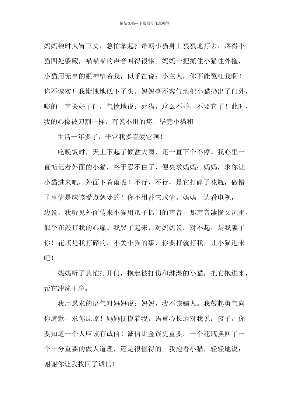 校园小学生诚信广播稿参考范文_第3页