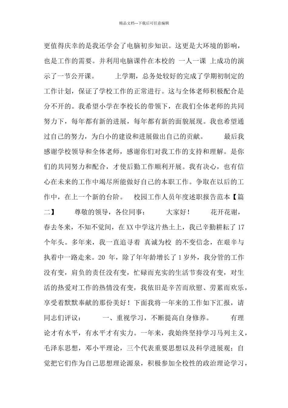 校园工作人员年度述职报告范本_第2页