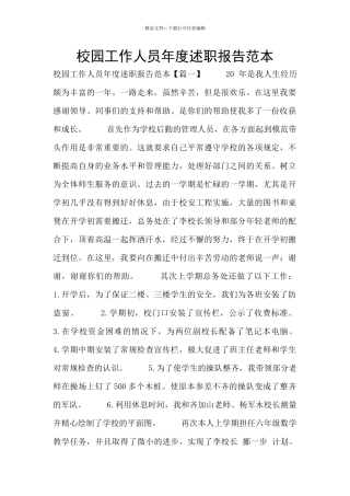 校园工作人员年度述职报告范本