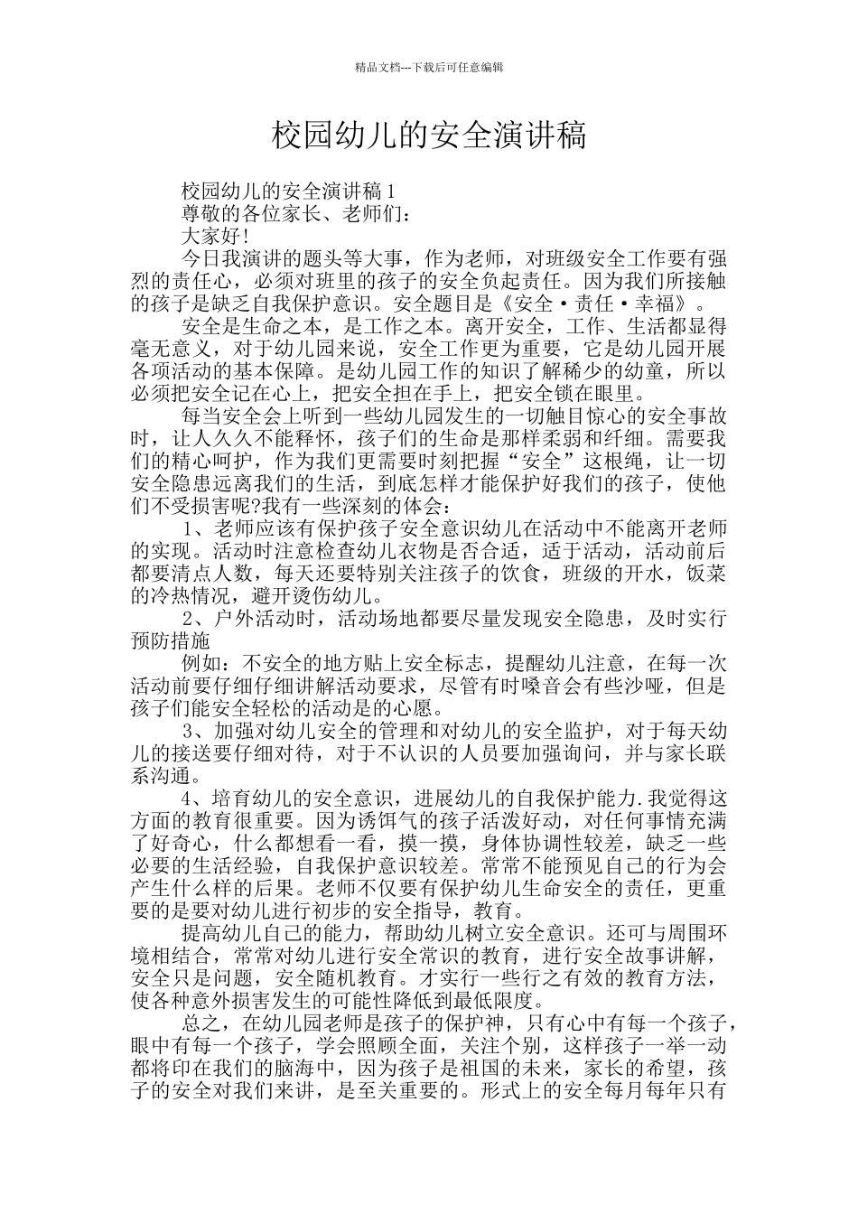 校园幼儿的安全演讲稿_第1页