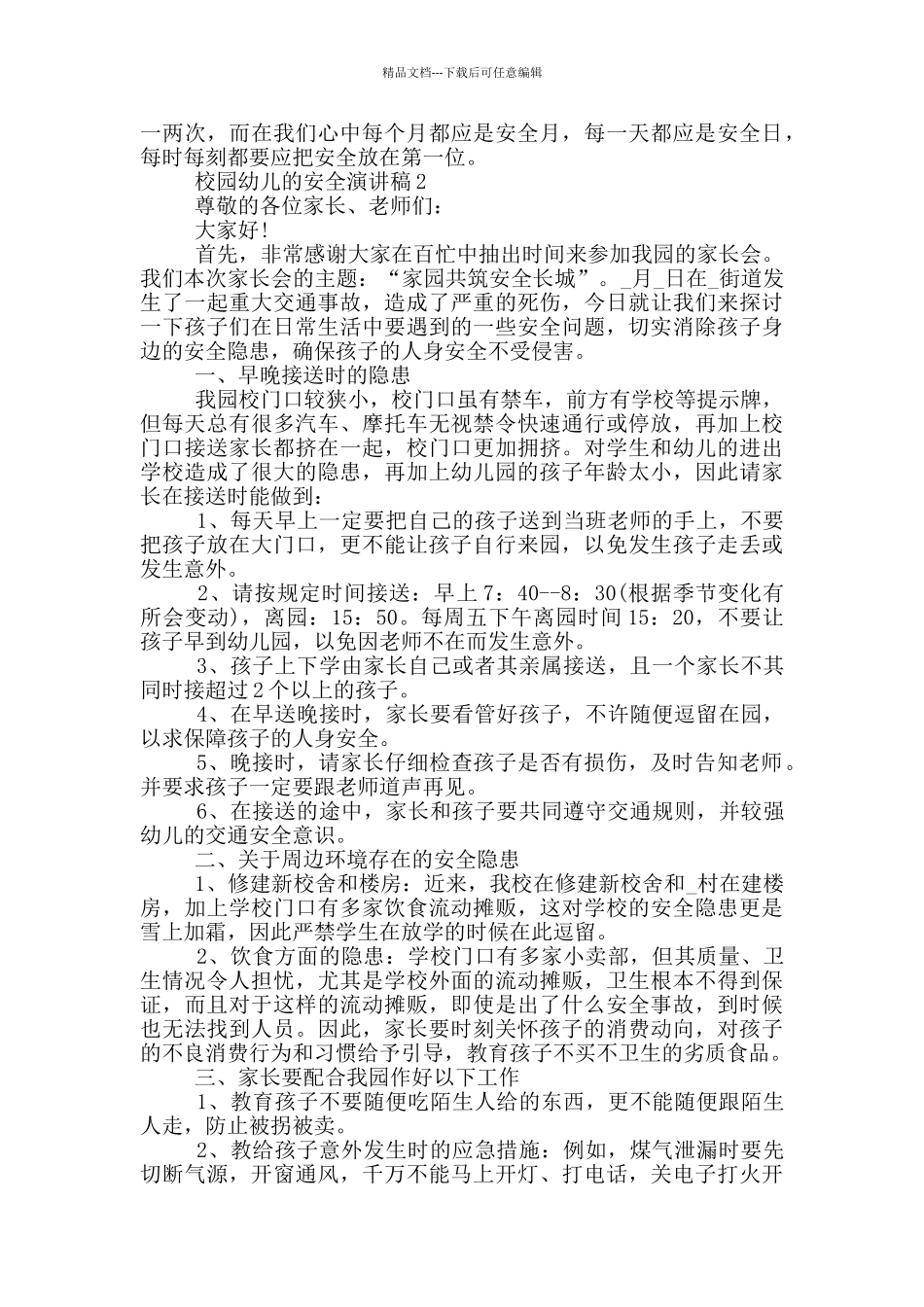 校园幼儿的安全演讲稿_第2页