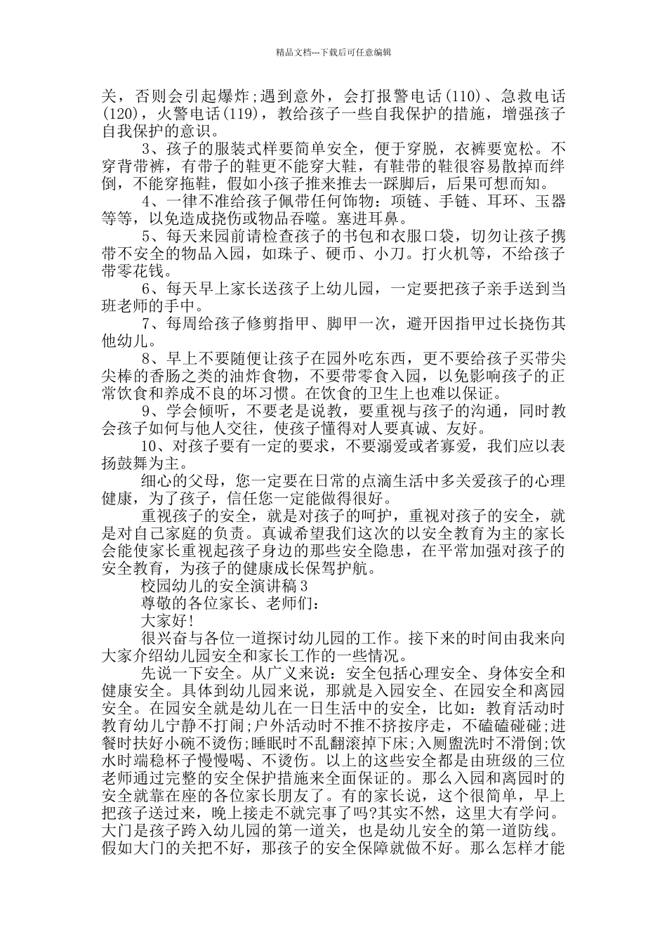 校园幼儿的安全演讲稿_第3页