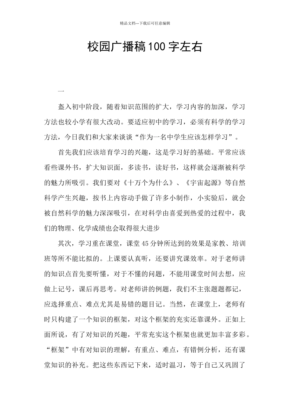 校园广播稿100字左右_第1页