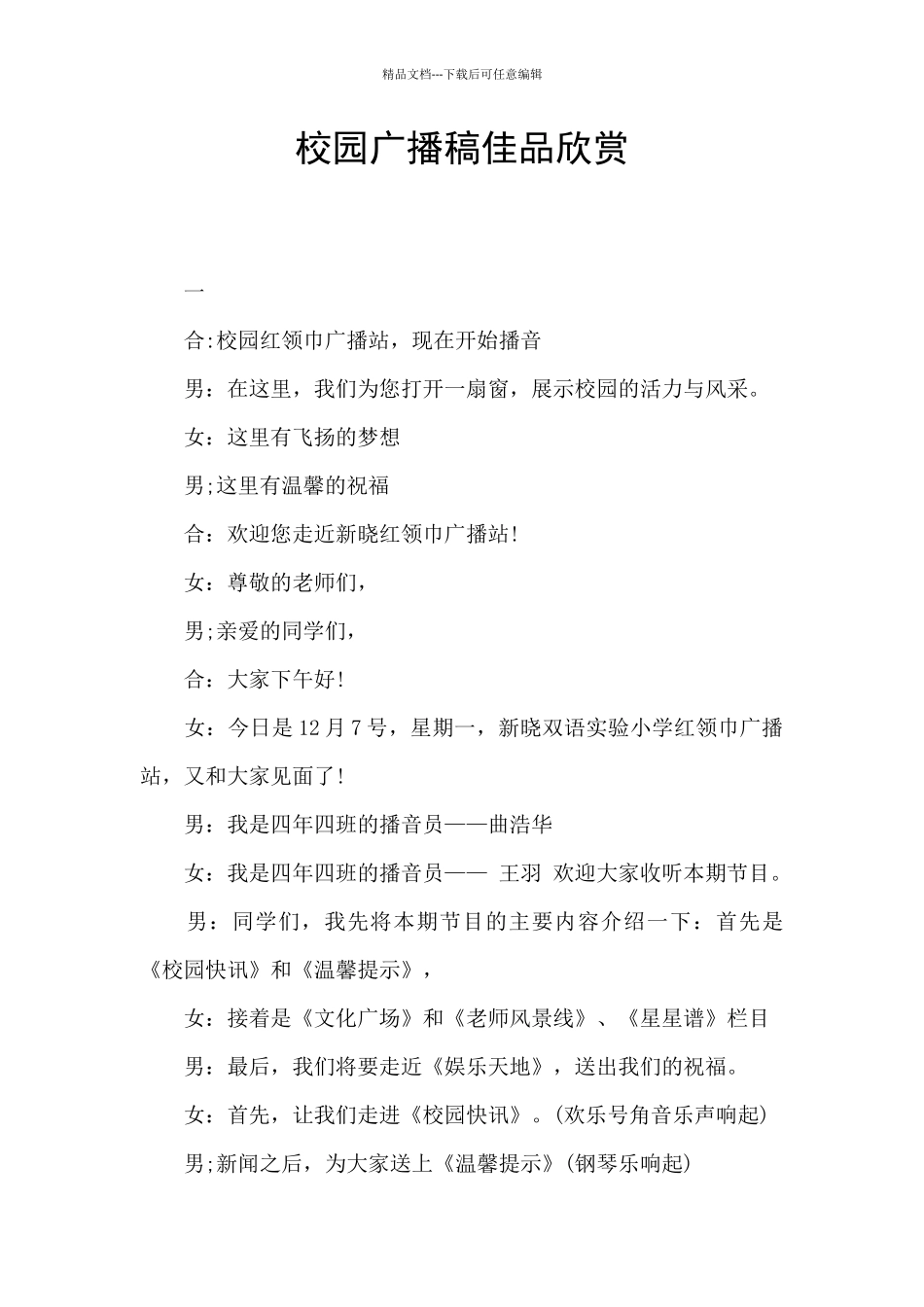 校园广播稿佳品欣赏_第1页