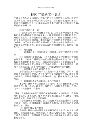 校园广播站工作计划