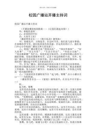 校园广播站开播主持词