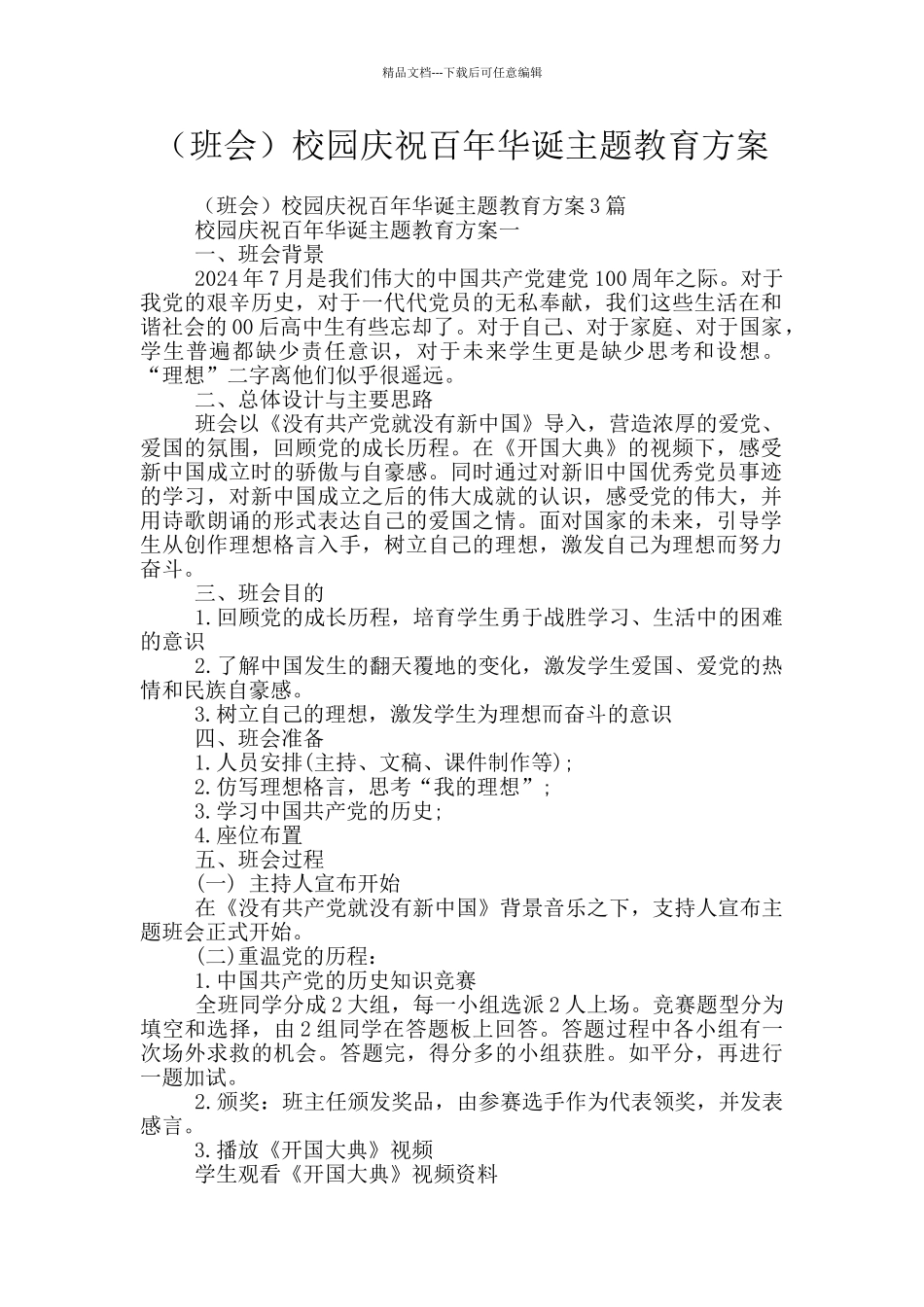 校园庆祝百年华诞主题教育方案_第1页