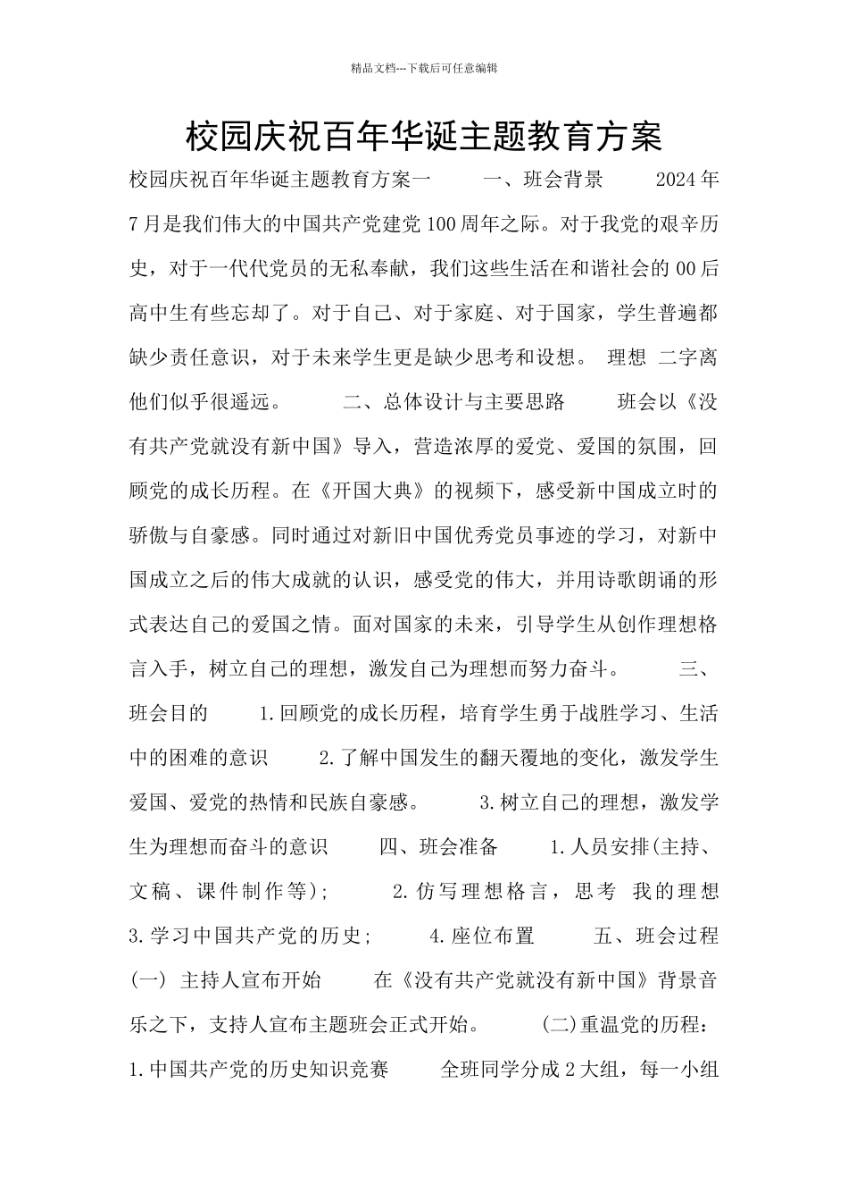 校园庆祝百年华诞主题教育方案_第1页