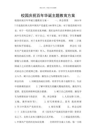 校园庆祝百年华诞主题教育方案