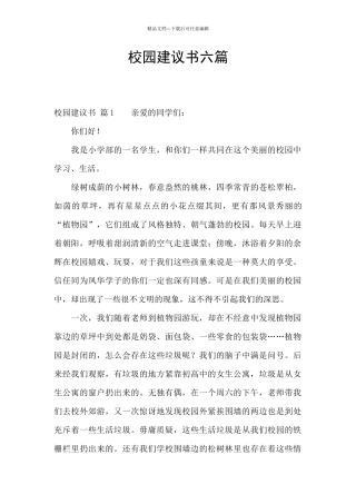 校园建议书六篇