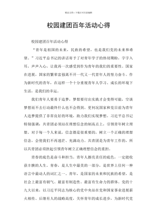 校园建团百年活动心得