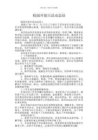 校园开放日活动总结