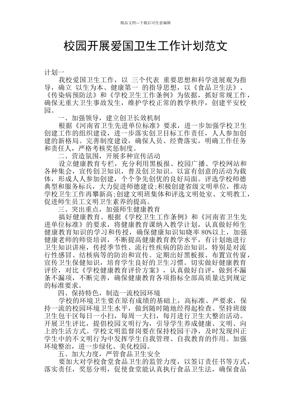 校园开展爱国卫生工作计划范文_第1页