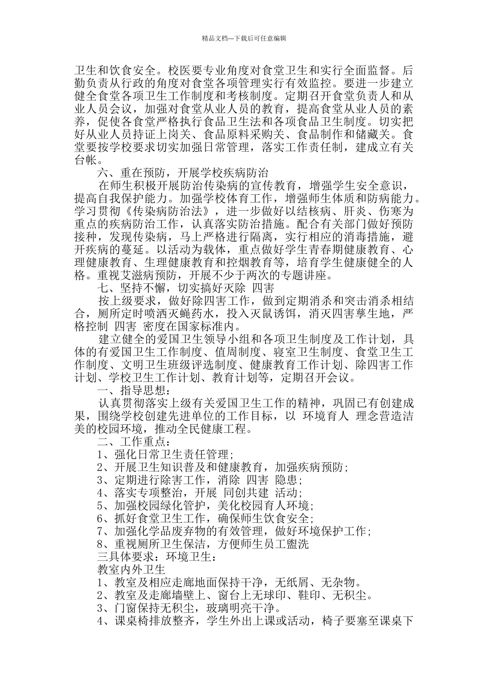 校园开展爱国卫生工作计划范文_第2页