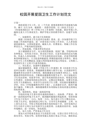 校园开展爱国卫生工作计划范文