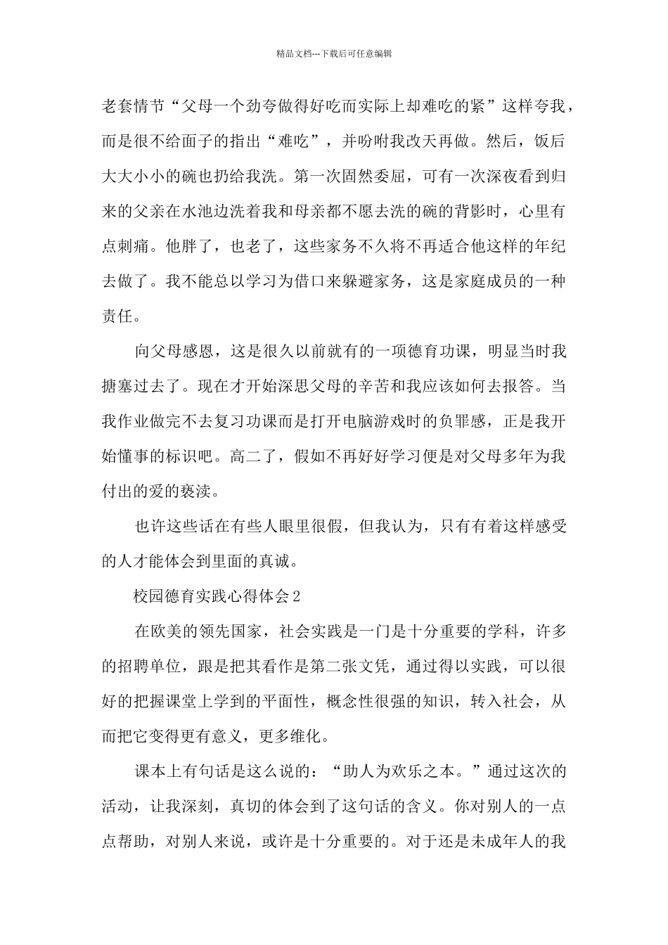 校园德育实践心得体会5篇_第2页